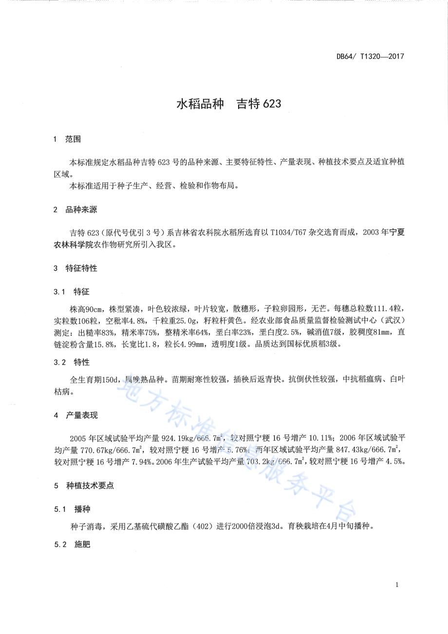 水稻品种 吉特623DB64／T 1320-2017.pdf_第5页