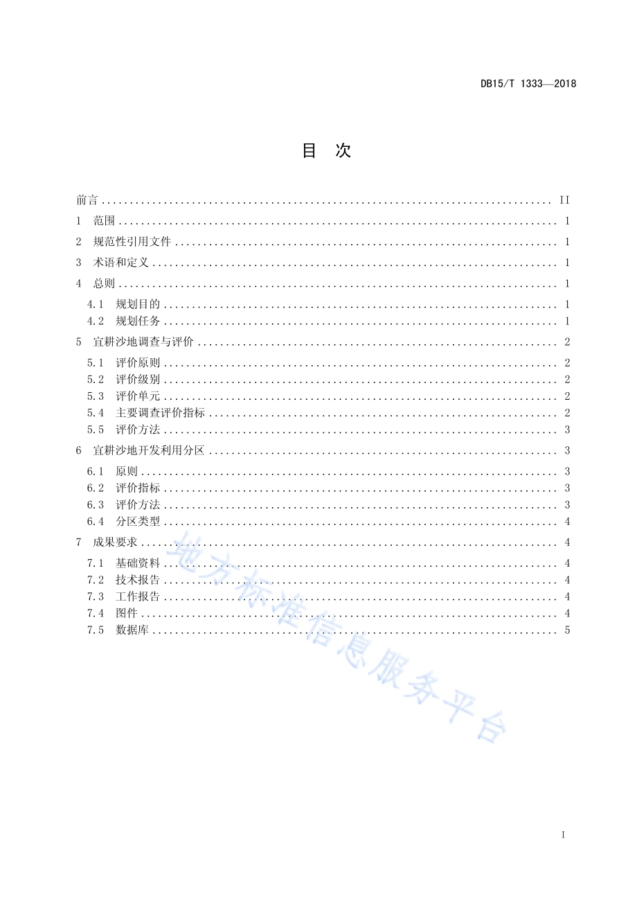 宜耕沙地保护性开发区域规划规程DB15／T 1333-2018.pdf_第3页