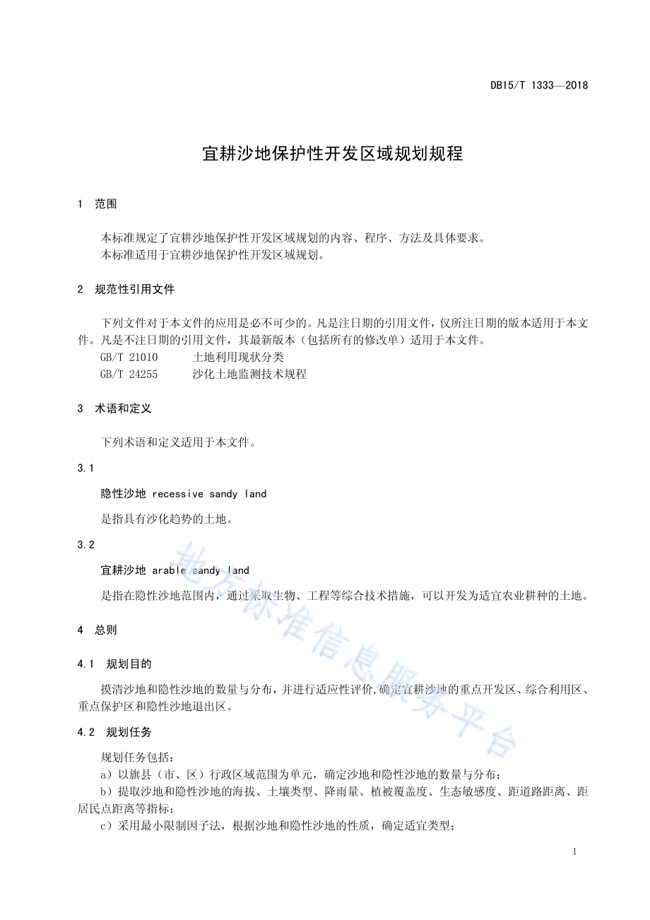 宜耕沙地保护性开发区域规划规程DB15／T 1333-2018.pdf_第5页