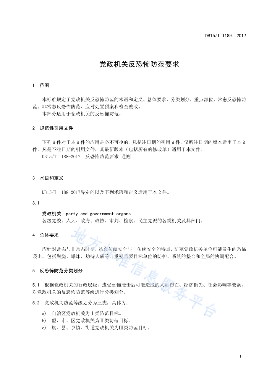 党政机关反恐怖防范要求DB15／T 1189-2017.pdf_第5页