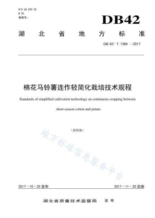 棉花马铃薯连作轻简化栽培技术规程DB42／T 1284-2017.pdf