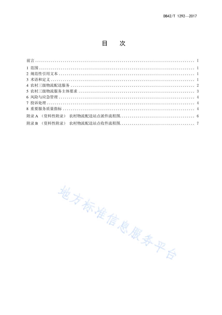 农村三级物流配送服务规范DB42／T 1292-2017.pdf_第3页