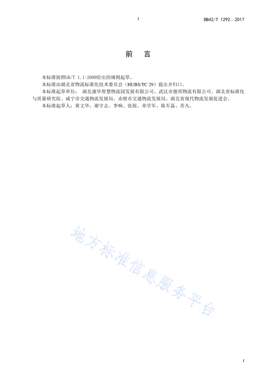 农村三级物流配送服务规范DB42／T 1292-2017.pdf_第5页