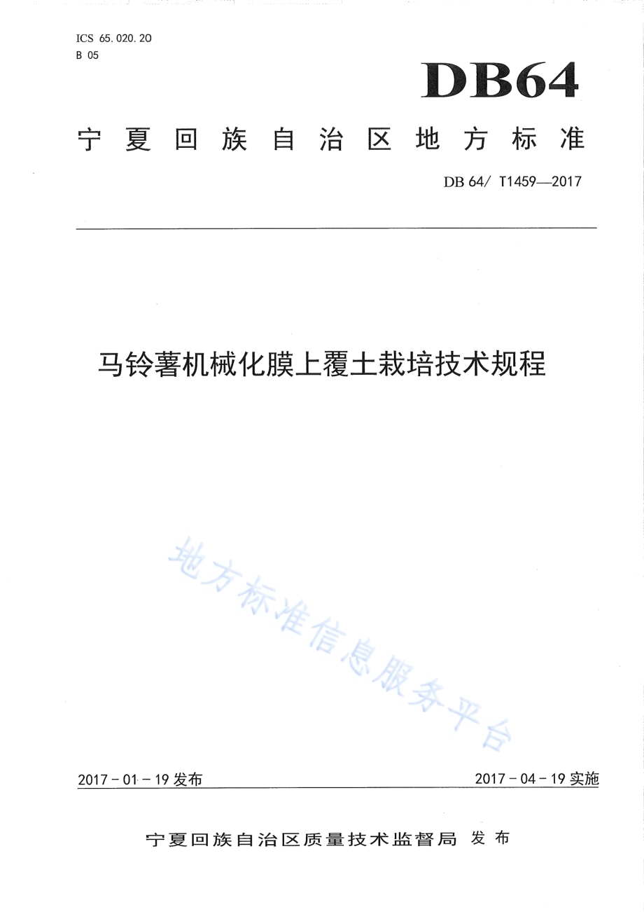 马铃薯机械化膜上覆土栽培技术规程DB64／T 1459-2017.pdf_第1页