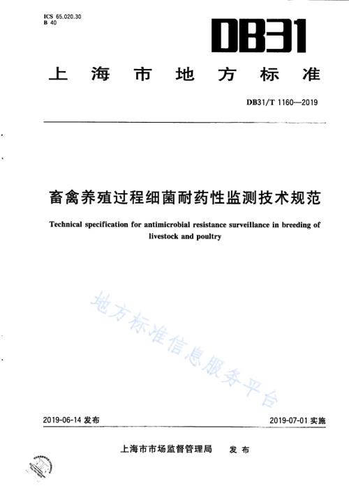 畜禽养殖过程细菌耐药性监测技术规范DB31／T 1160—2019.pdf