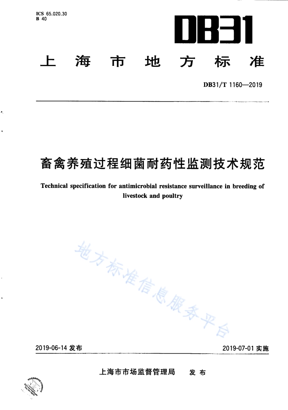 畜禽养殖过程细菌耐药性监测技术规范DB31／T 1160—2019.pdf_第1页