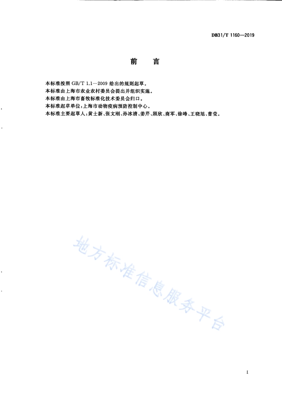 畜禽养殖过程细菌耐药性监测技术规范DB31／T 1160—2019.pdf_第3页