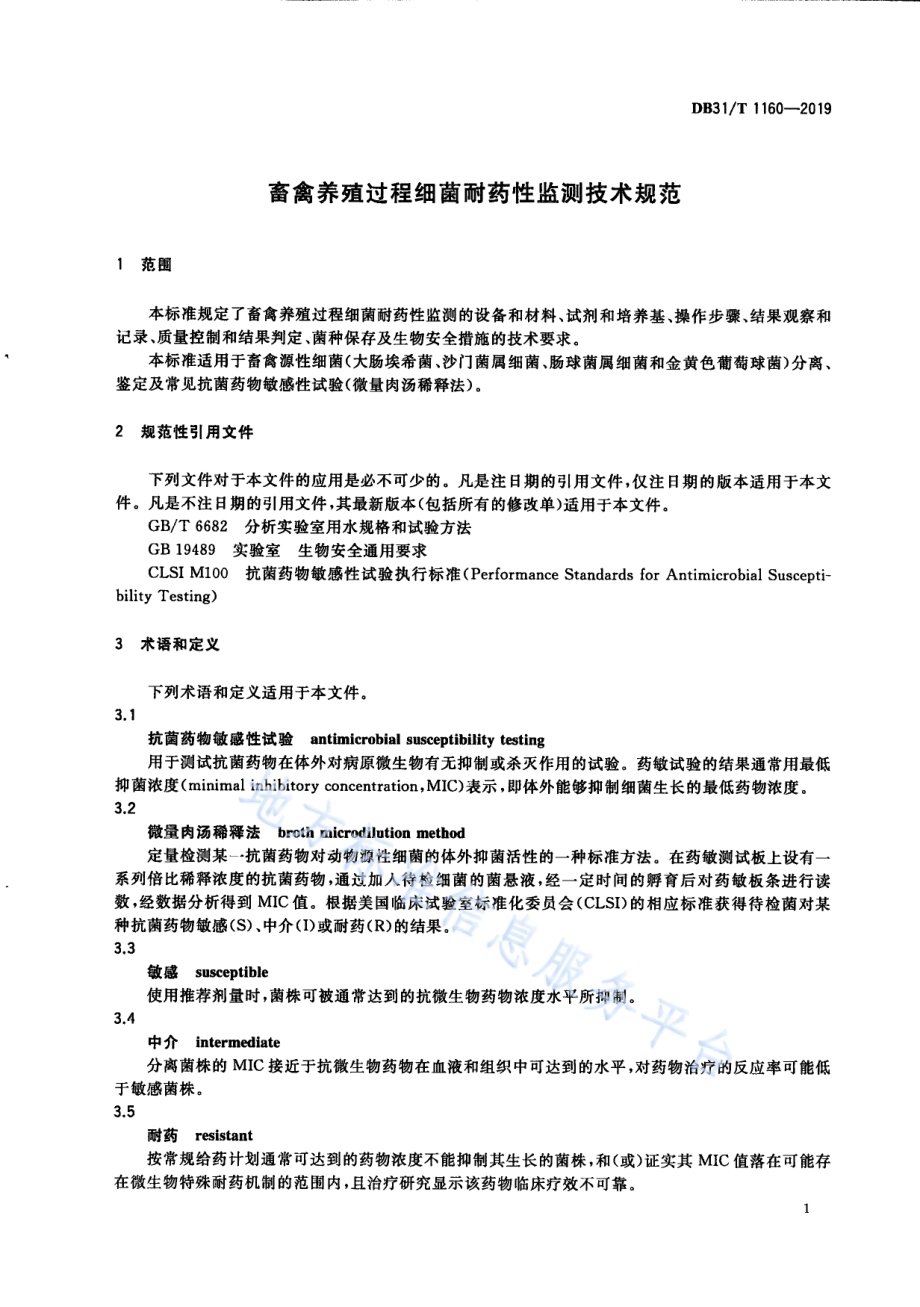畜禽养殖过程细菌耐药性监测技术规范DB31／T 1160—2019.pdf_第5页