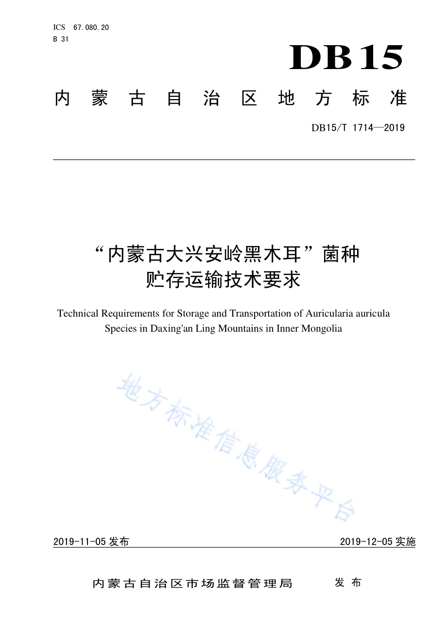 “内蒙古大兴安岭黑木耳”菌种贮存运输技术要求DB15／T 1714-2019.pdf_第1页