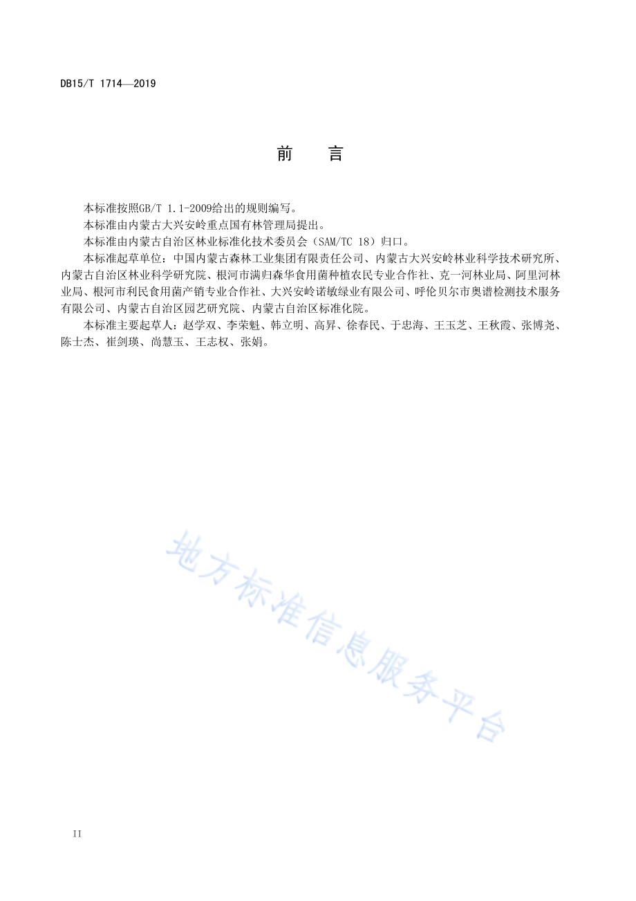 “内蒙古大兴安岭黑木耳”菌种贮存运输技术要求DB15／T 1714-2019.pdf_第4页