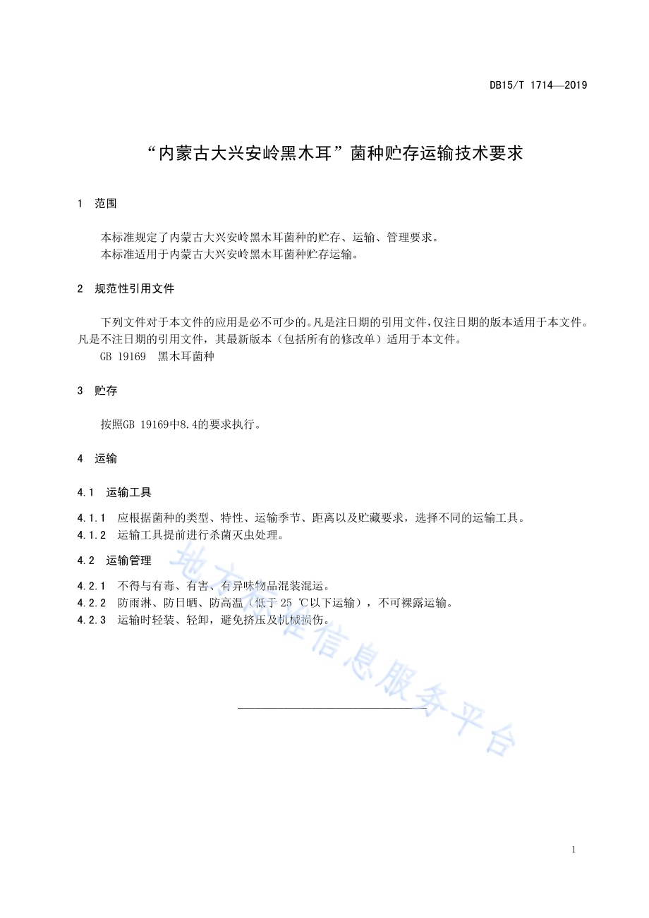“内蒙古大兴安岭黑木耳”菌种贮存运输技术要求DB15／T 1714-2019.pdf_第5页