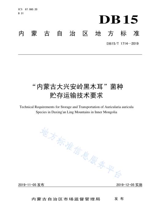 “内蒙古大兴安岭黑木耳”菌种贮存运输技术要求DB15／T 1714-2019.pdf