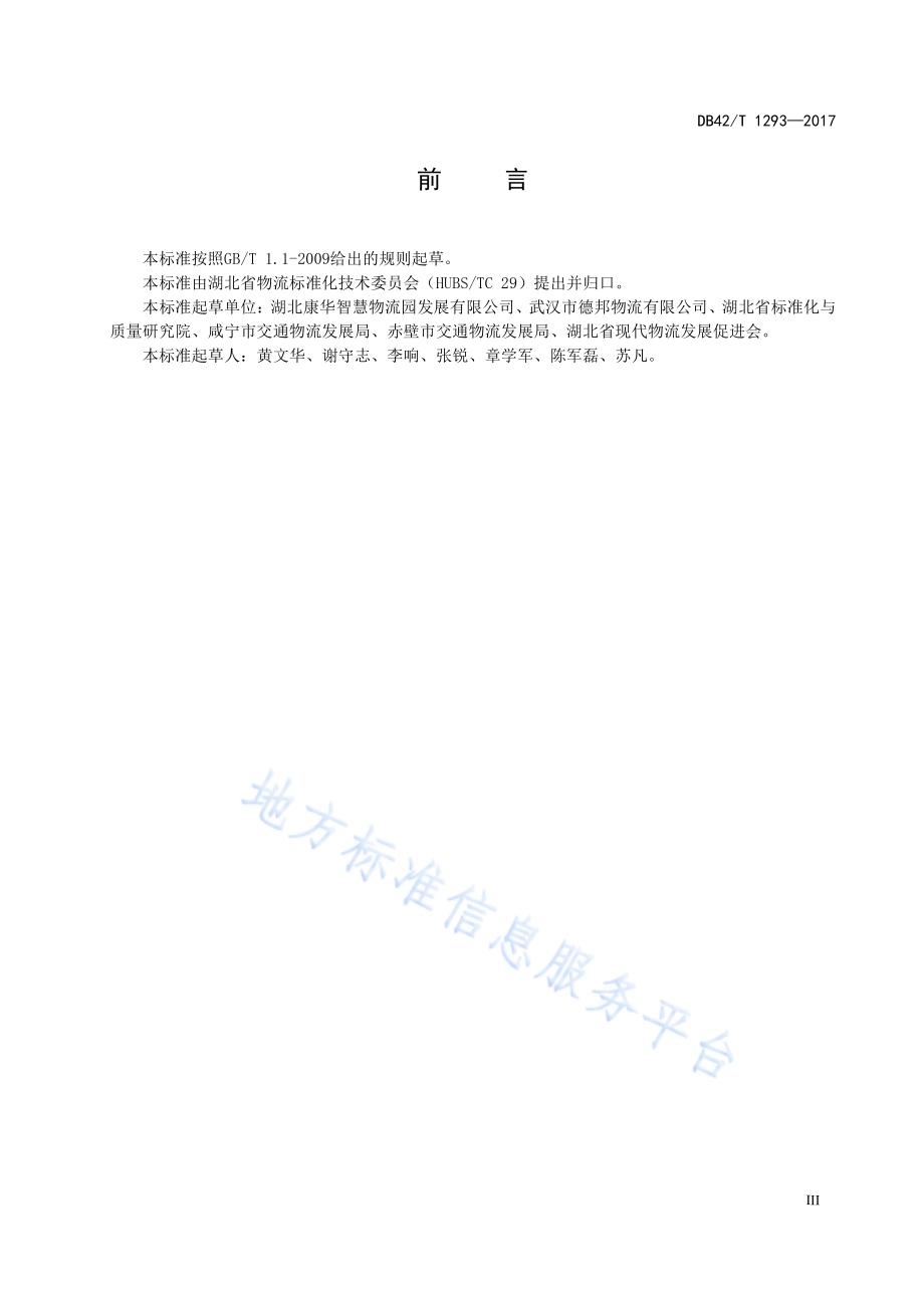 县级物流仓储运营中心建设规范DB42／T 1293-2017.pdf_第5页
