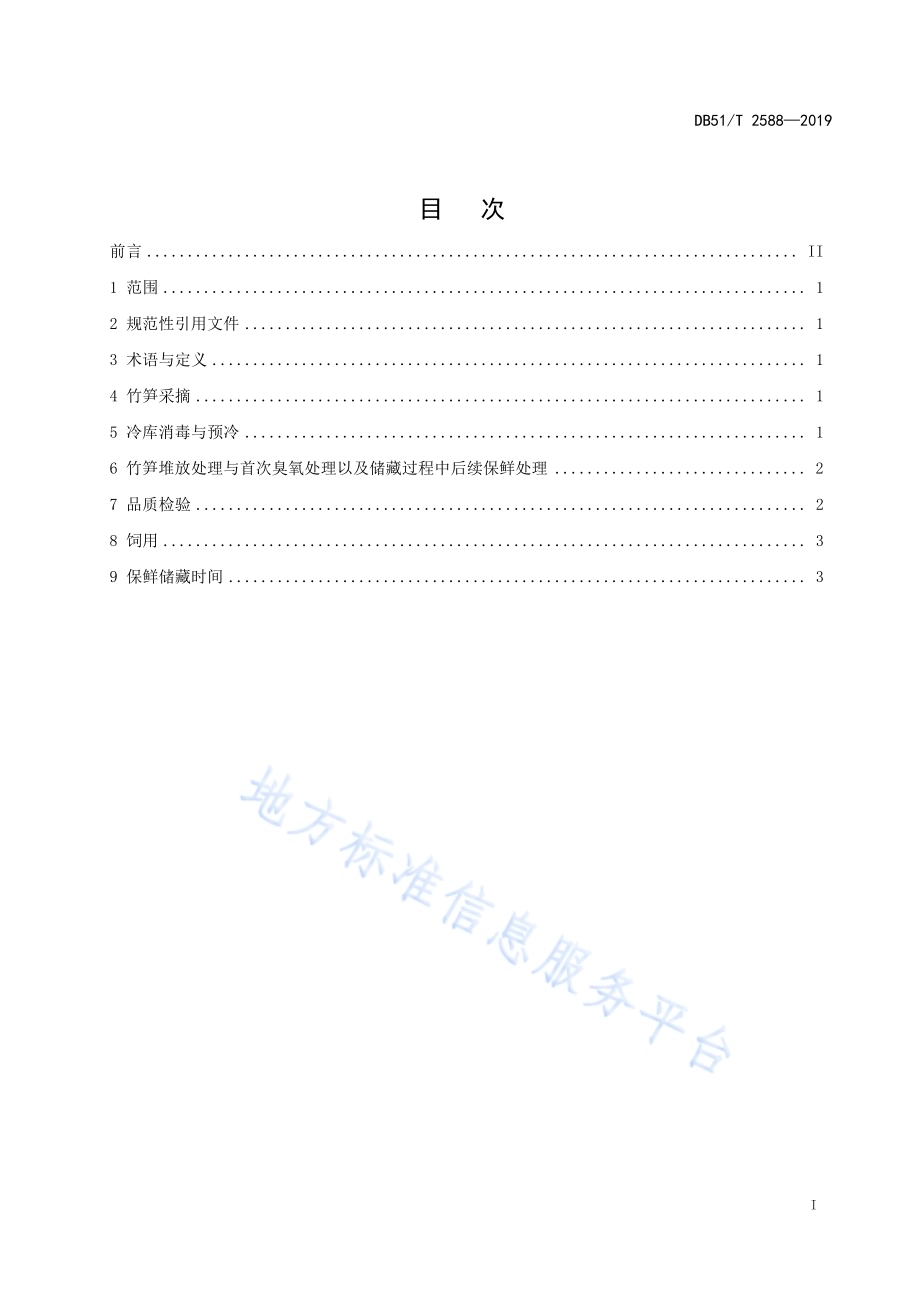 大熊猫食用竹笋保鲜技术规范DB51／T 2588-2019.pdf_第2页