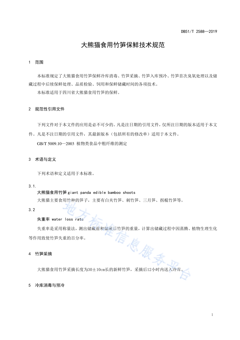 大熊猫食用竹笋保鲜技术规范DB51／T 2588-2019.pdf_第4页