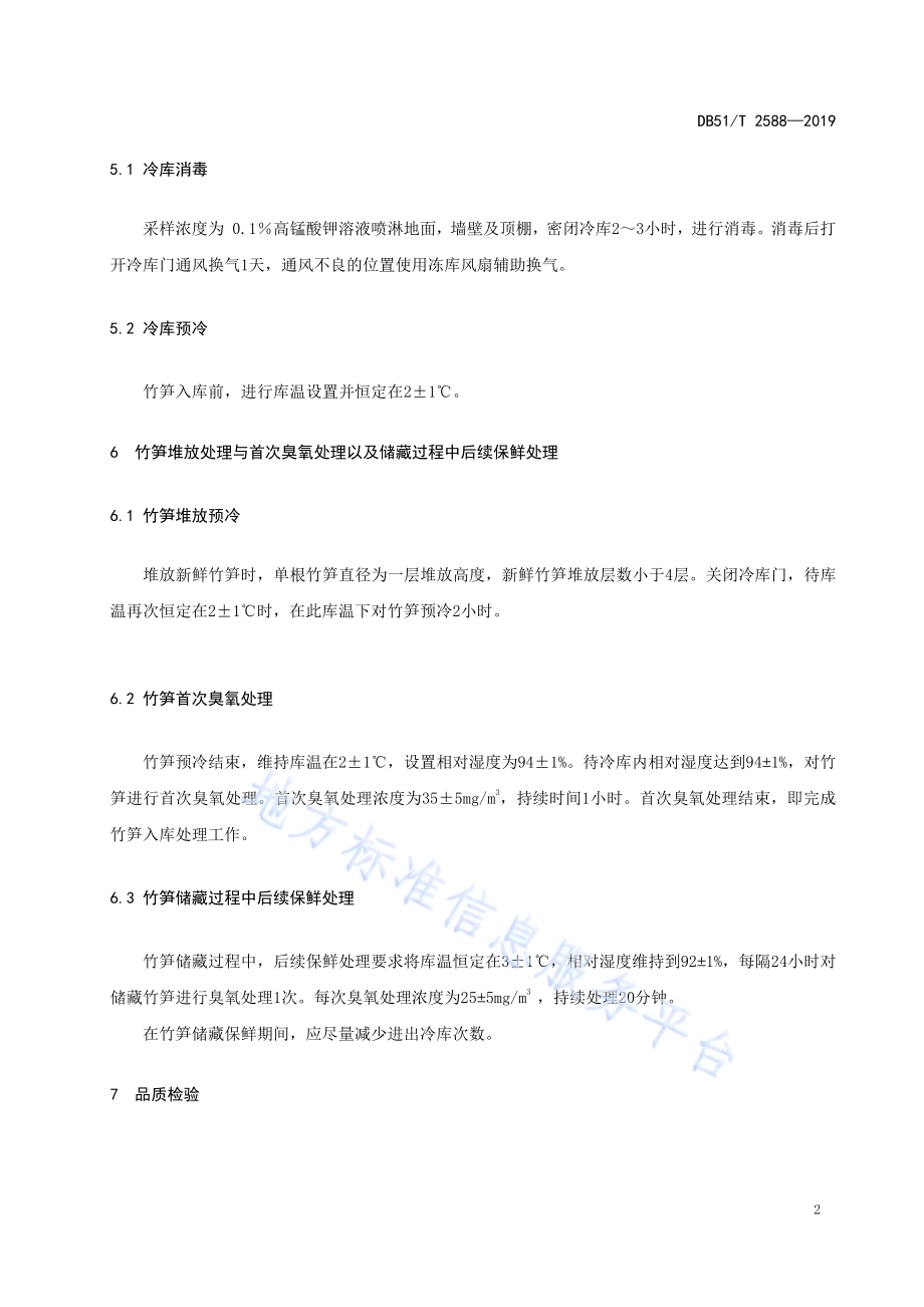 大熊猫食用竹笋保鲜技术规范DB51／T 2588-2019.pdf_第5页
