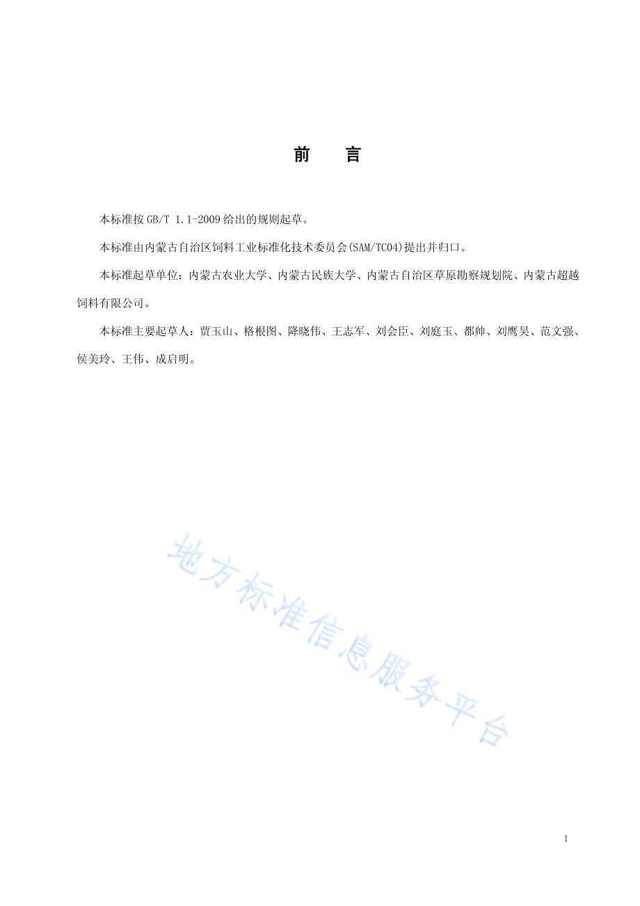 肉羊饲草型全混合日粮调制技术规程DB15／T 1281-2017.pdf_第2页