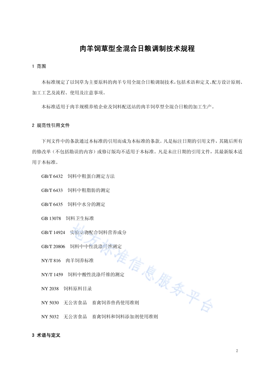 肉羊饲草型全混合日粮调制技术规程DB15／T 1281-2017.pdf_第3页