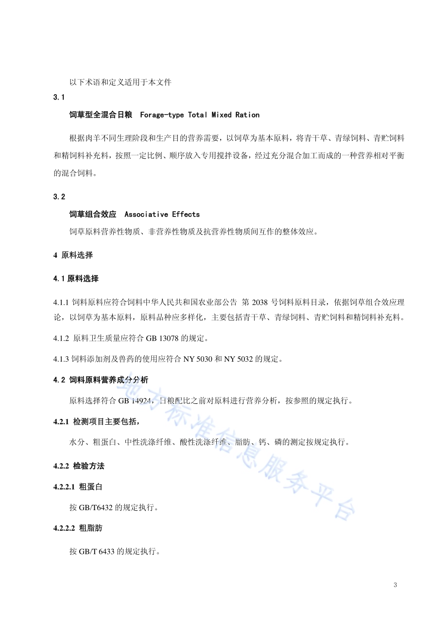 肉羊饲草型全混合日粮调制技术规程DB15／T 1281-2017.pdf_第4页