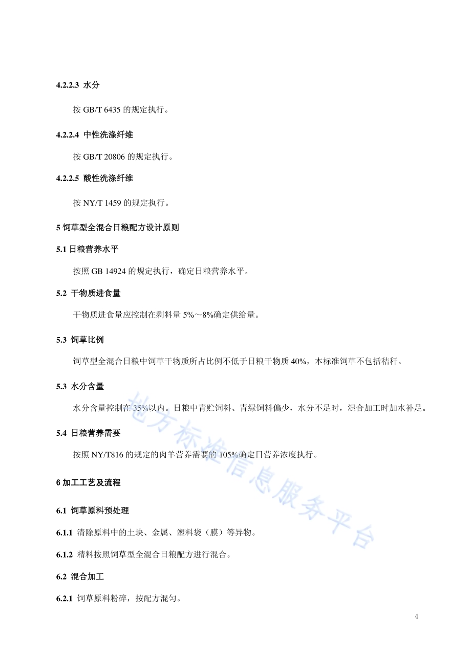 肉羊饲草型全混合日粮调制技术规程DB15／T 1281-2017.pdf_第5页
