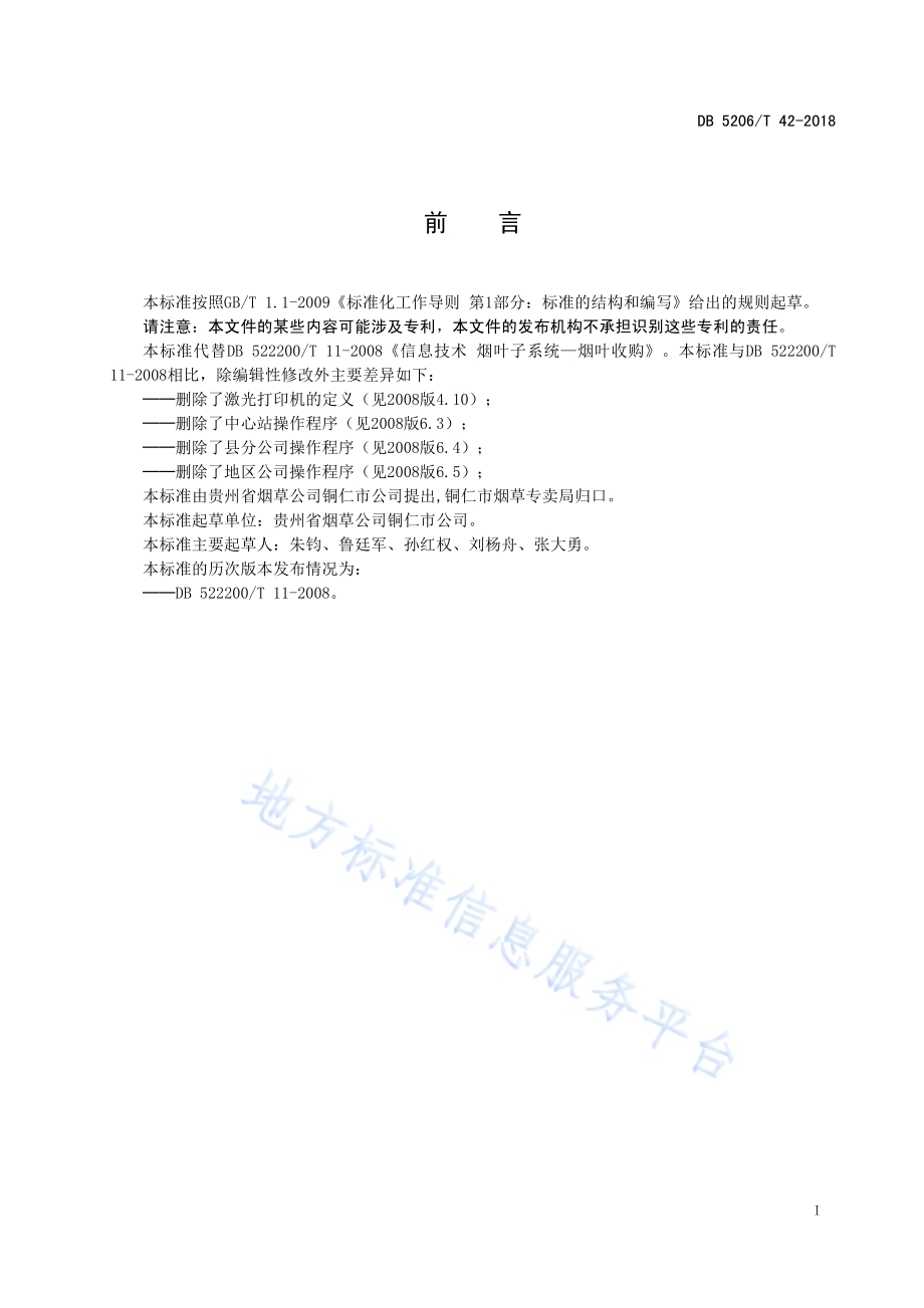 信息技术烟叶子系统—烟叶收购DB5206／T42-2018.pdf_第2页