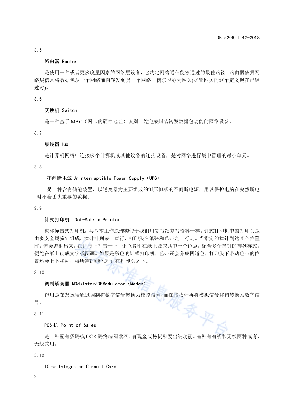 信息技术烟叶子系统—烟叶收购DB5206／T42-2018.pdf_第4页