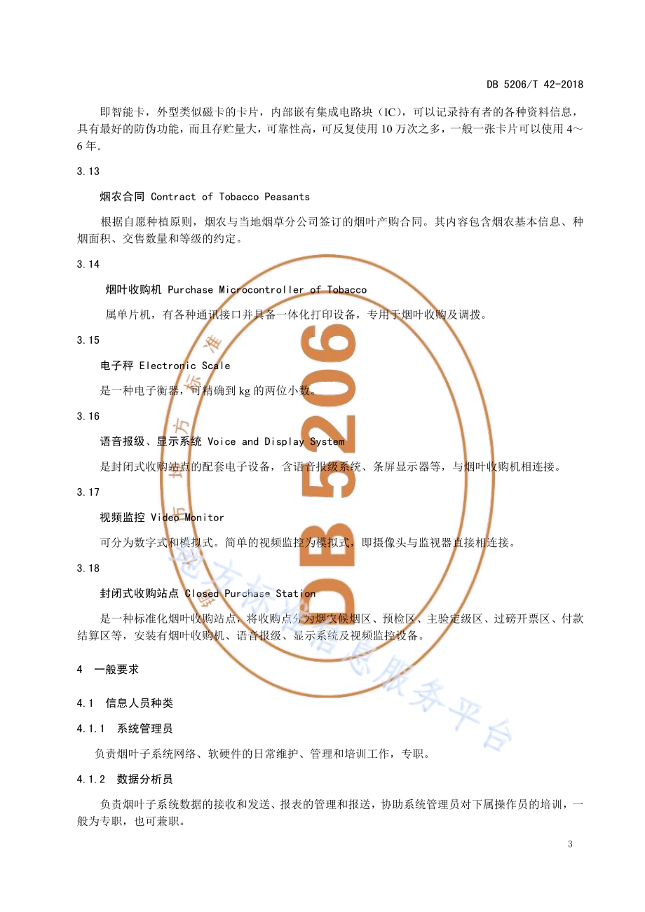 信息技术烟叶子系统—烟叶收购DB5206／T42-2018.pdf_第5页