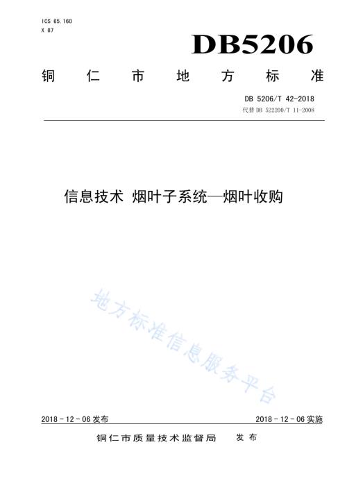 信息技术烟叶子系统—烟叶收购DB5206／T42-2018.pdf