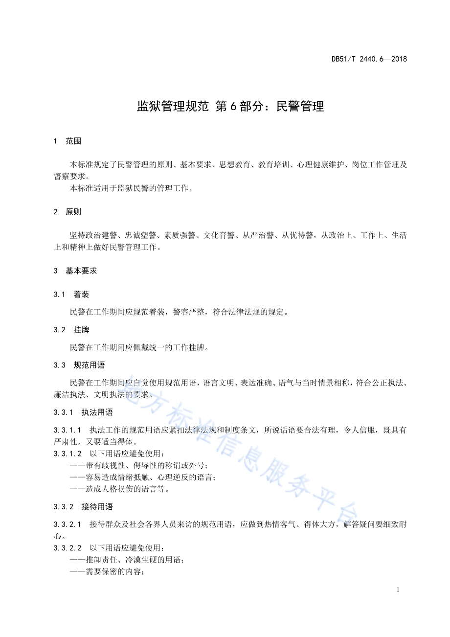 监狱管理规范 第6部分：民警管理DB51／T 2440.6-2018.pdf_第5页