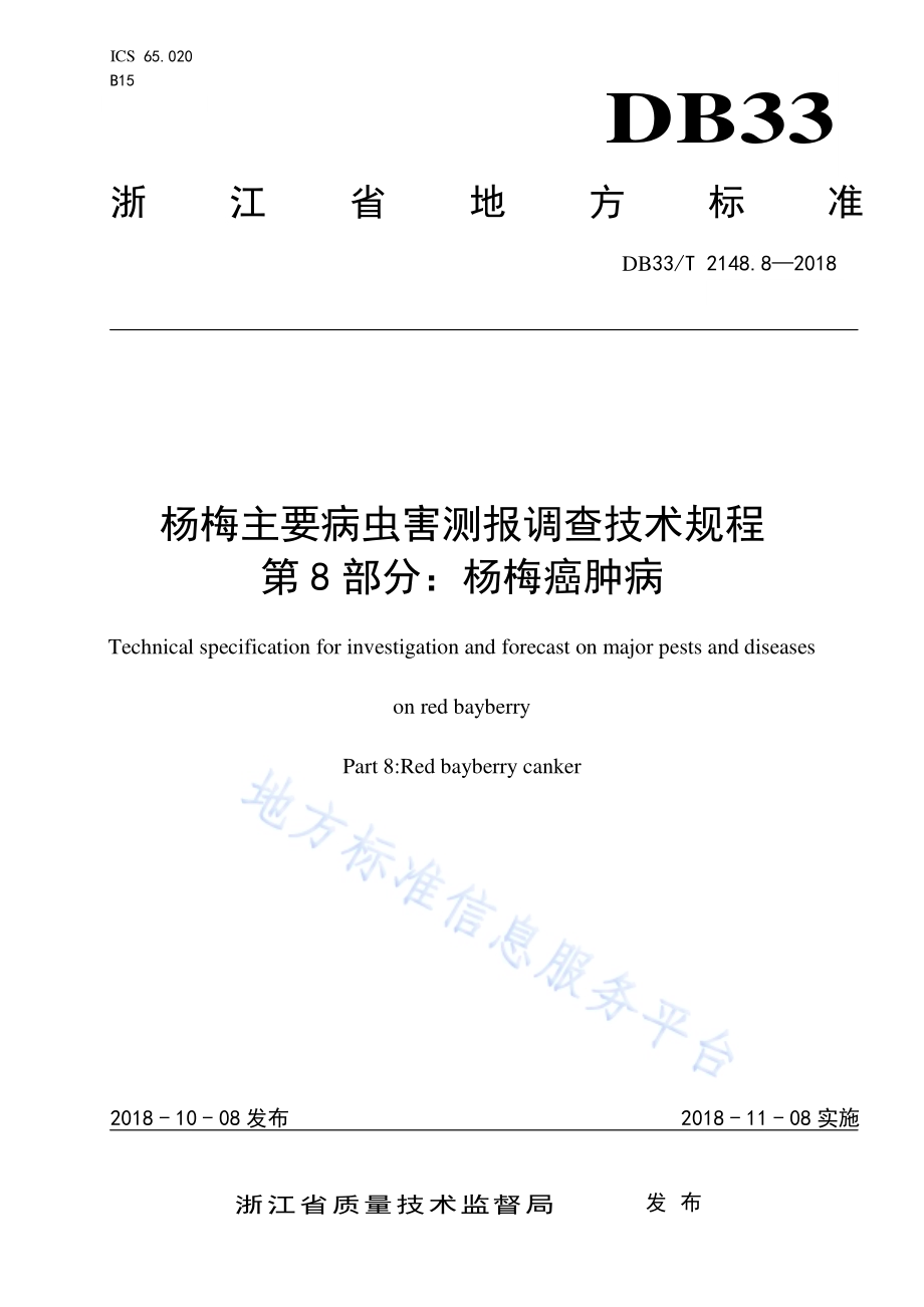 杨梅主要病虫害测报调查技术规程 第8部分杨梅癌肿病DB33／T 2148.8-2018.pdf_第1页
