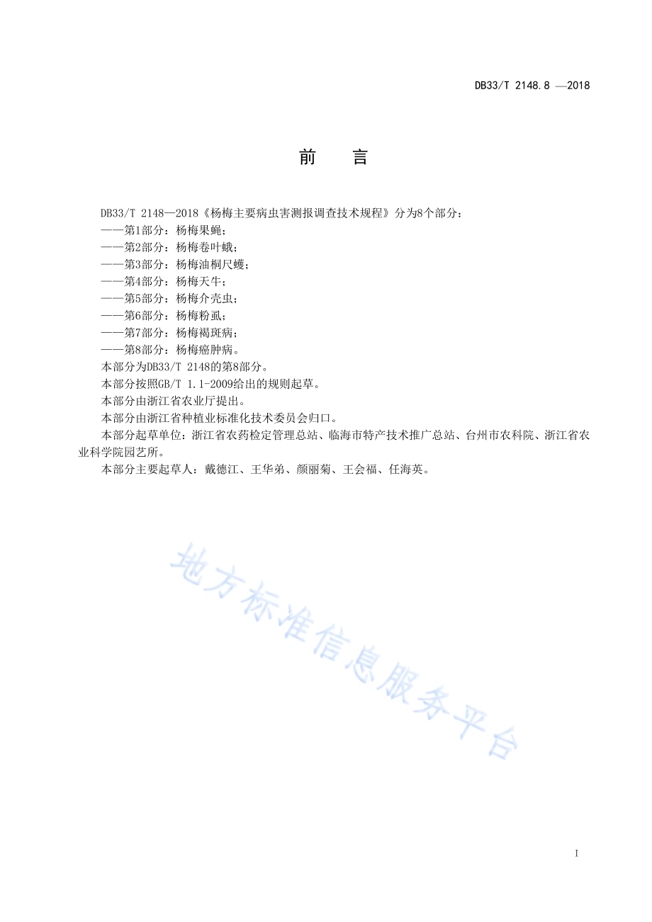 杨梅主要病虫害测报调查技术规程 第8部分杨梅癌肿病DB33／T 2148.8-2018.pdf_第2页