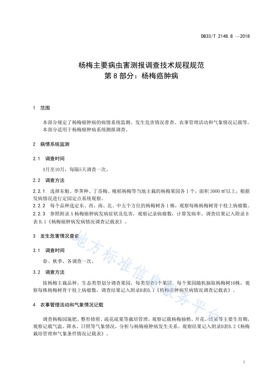 杨梅主要病虫害测报调查技术规程 第8部分杨梅癌肿病DB33／T 2148.8-2018.pdf_第3页