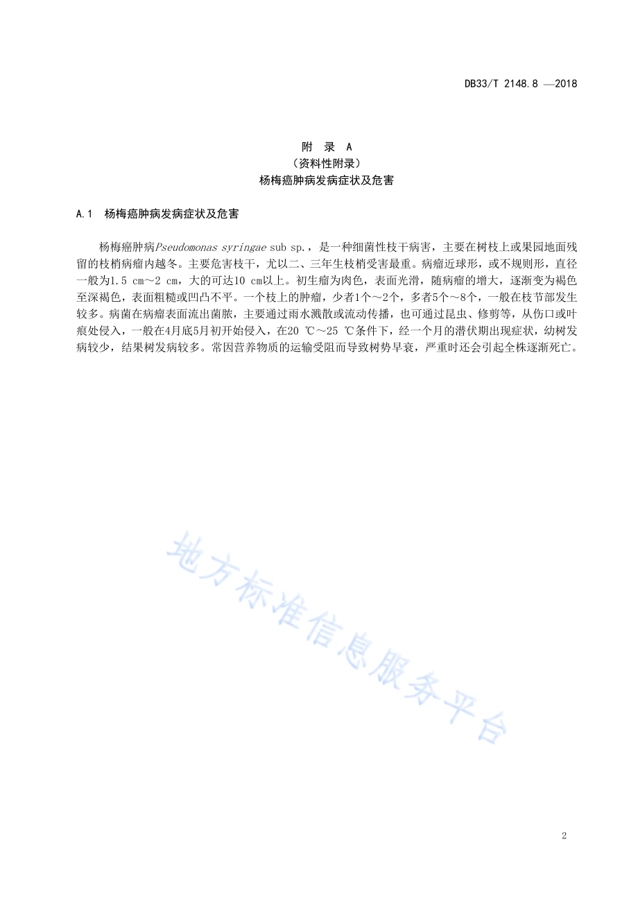 杨梅主要病虫害测报调查技术规程 第8部分杨梅癌肿病DB33／T 2148.8-2018.pdf_第4页