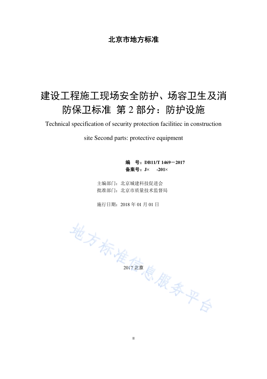 建设工程施工现场安全防护、场容卫生及消防保卫标准 第2部分：防护设施DB11／T 1469-2017.pdf_第2页