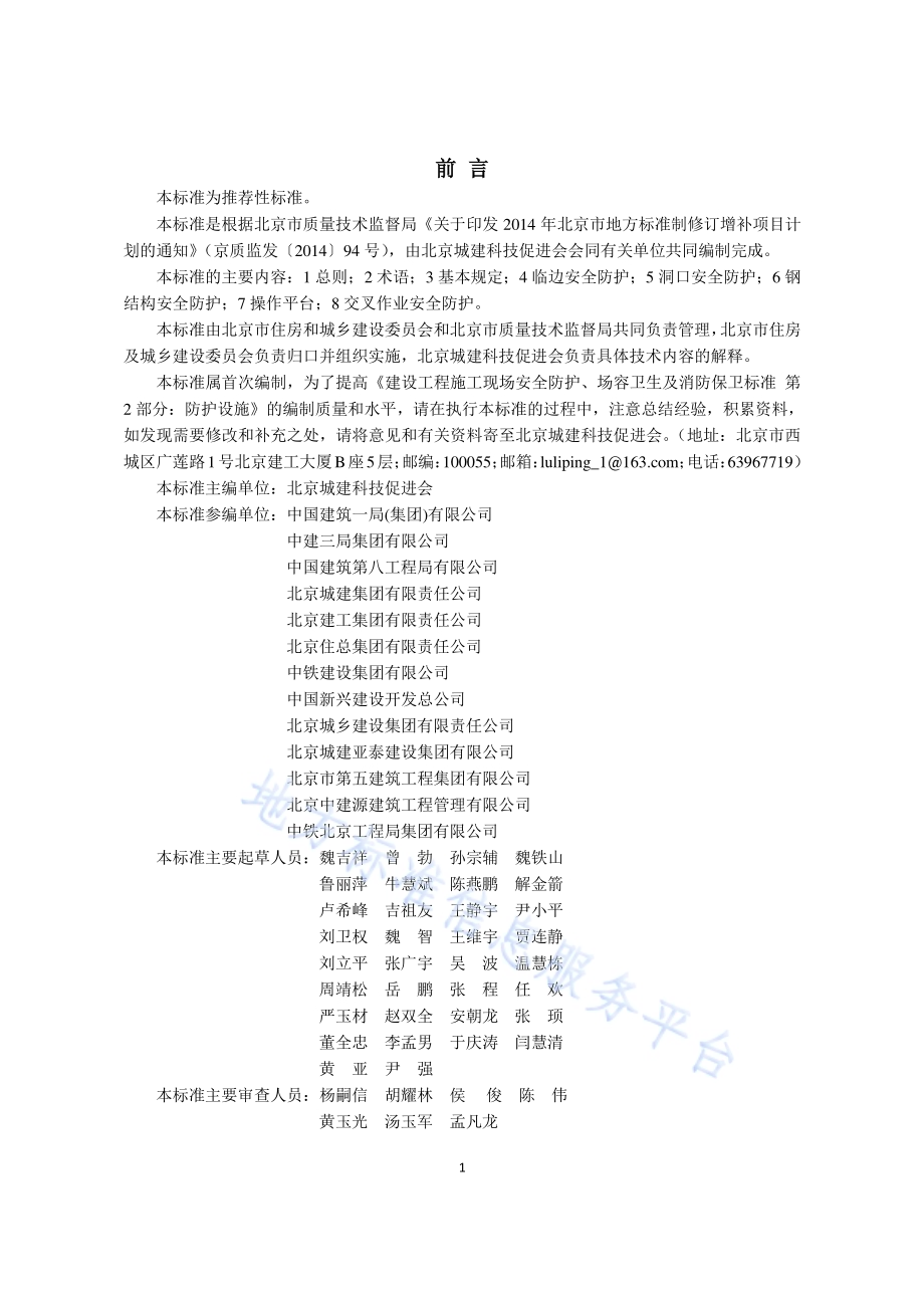 建设工程施工现场安全防护、场容卫生及消防保卫标准 第2部分：防护设施DB11／T 1469-2017.pdf_第3页