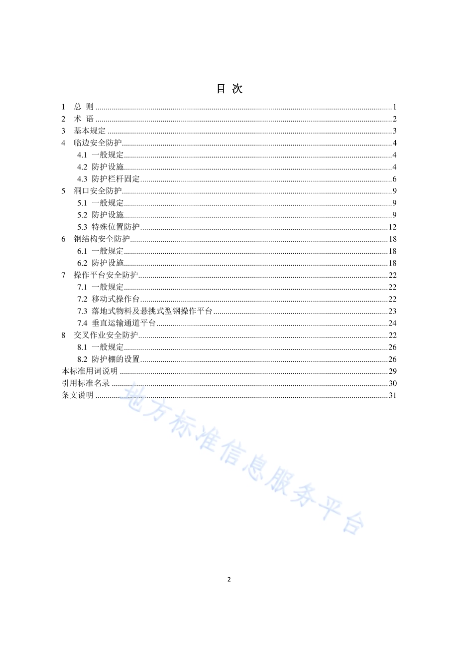 建设工程施工现场安全防护、场容卫生及消防保卫标准 第2部分：防护设施DB11／T 1469-2017.pdf_第4页