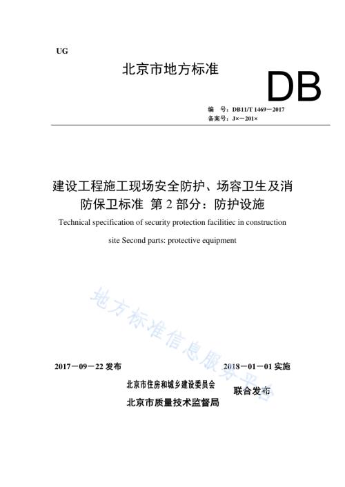 建设工程施工现场安全防护、场容卫生及消防保卫标准 第2部分：防护设施DB11／T 1469-2017.pdf