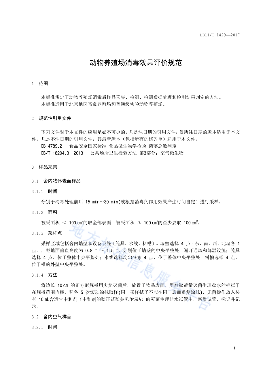 动物养殖场消毒效果评价规范DB11／T 1429-2017.pdf_第4页
