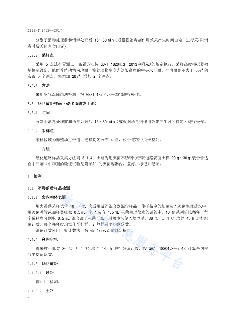 动物养殖场消毒效果评价规范DB11／T 1429-2017.pdf_第5页