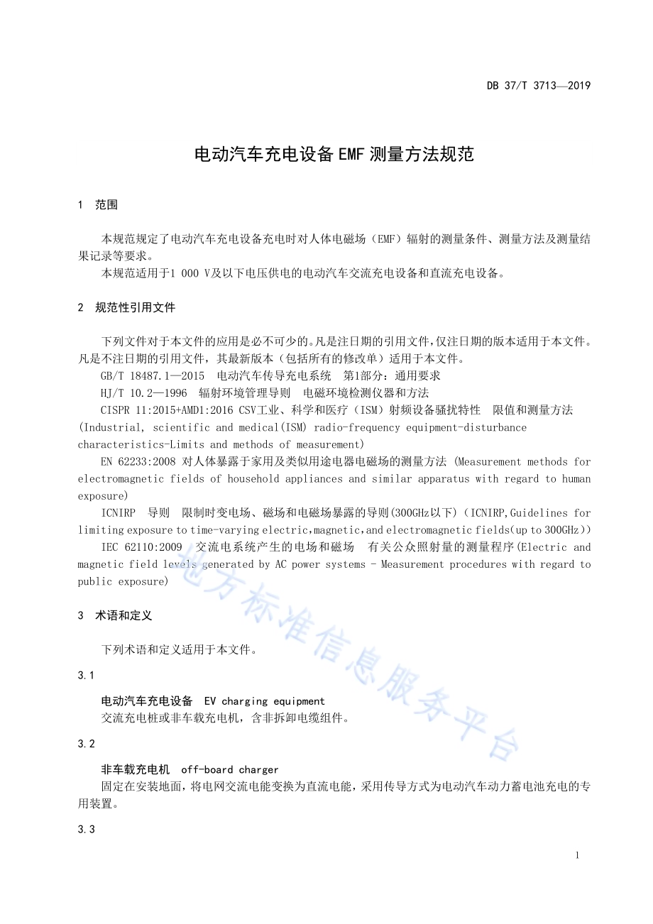 电动汽车充电设备EMF测量方法规范DB37／T 3713-2019.pdf_第4页