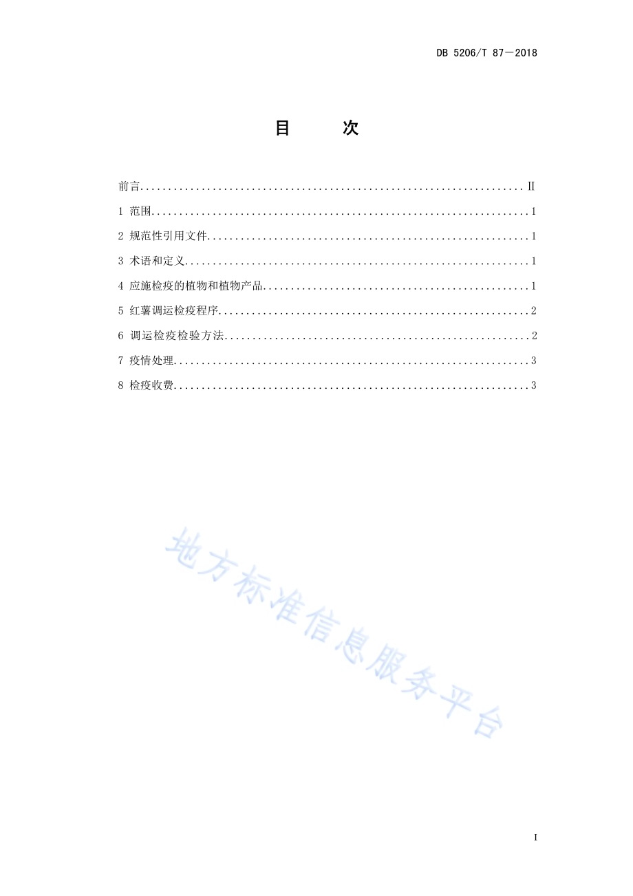 红薯种薯调运检疫技术规范DB5206／T87—2018.pdf_第2页