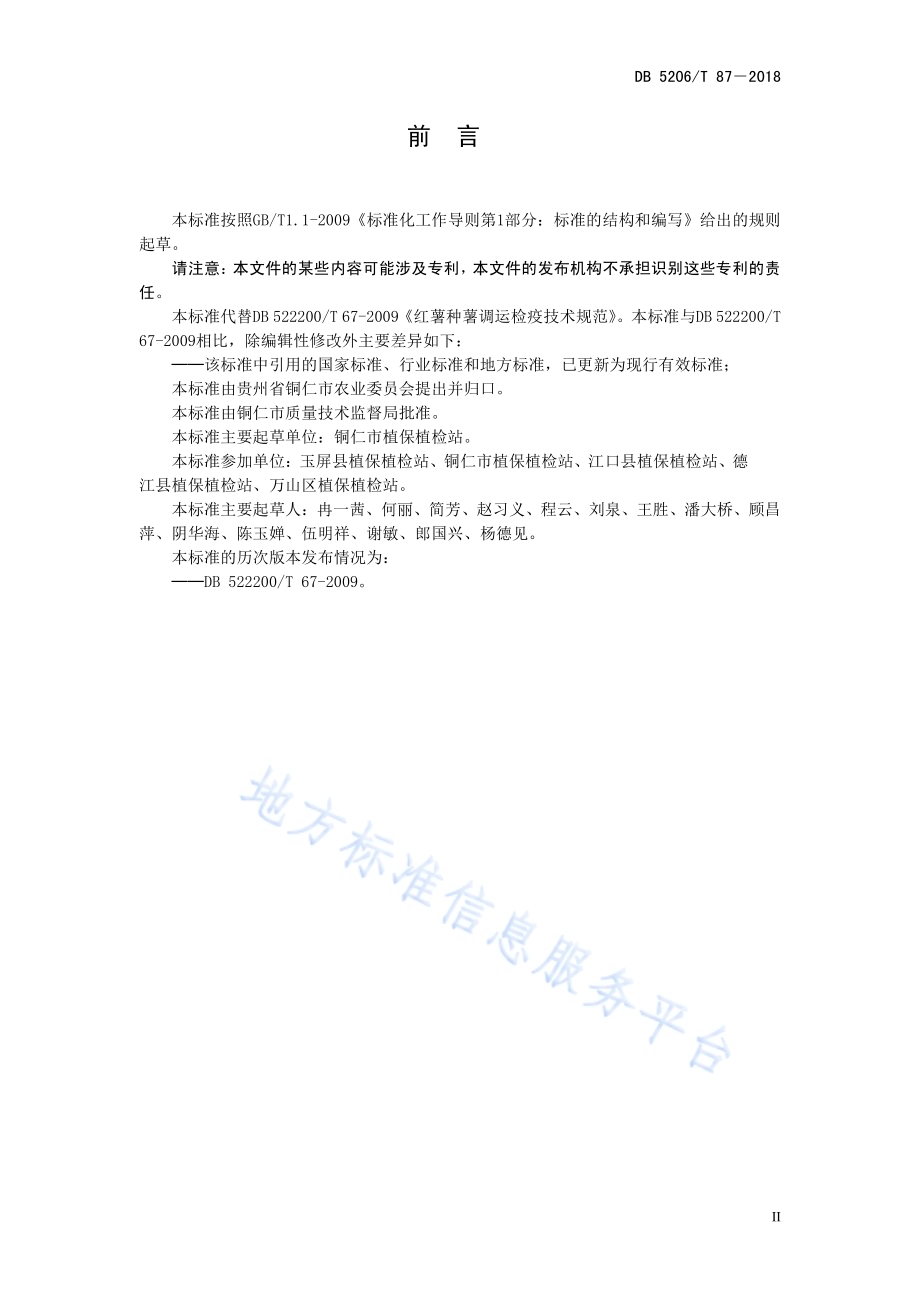 红薯种薯调运检疫技术规范DB5206／T87—2018.pdf_第3页