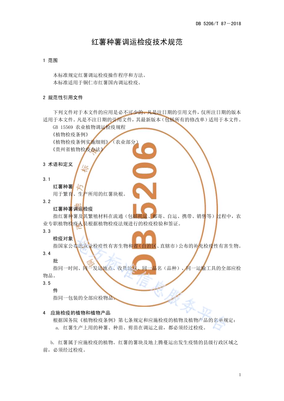 红薯种薯调运检疫技术规范DB5206／T87—2018.pdf_第4页