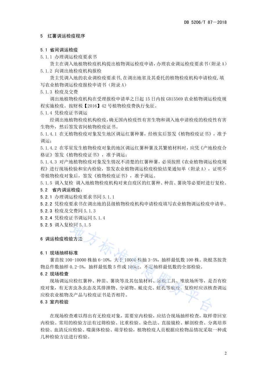 红薯种薯调运检疫技术规范DB5206／T87—2018.pdf_第5页