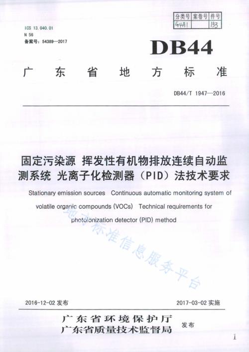 固定污染源 挥发性有机物排放连续自动监测系统 光离子化检测器（PID）法技术要求DB44／T 1947-2016.pdf