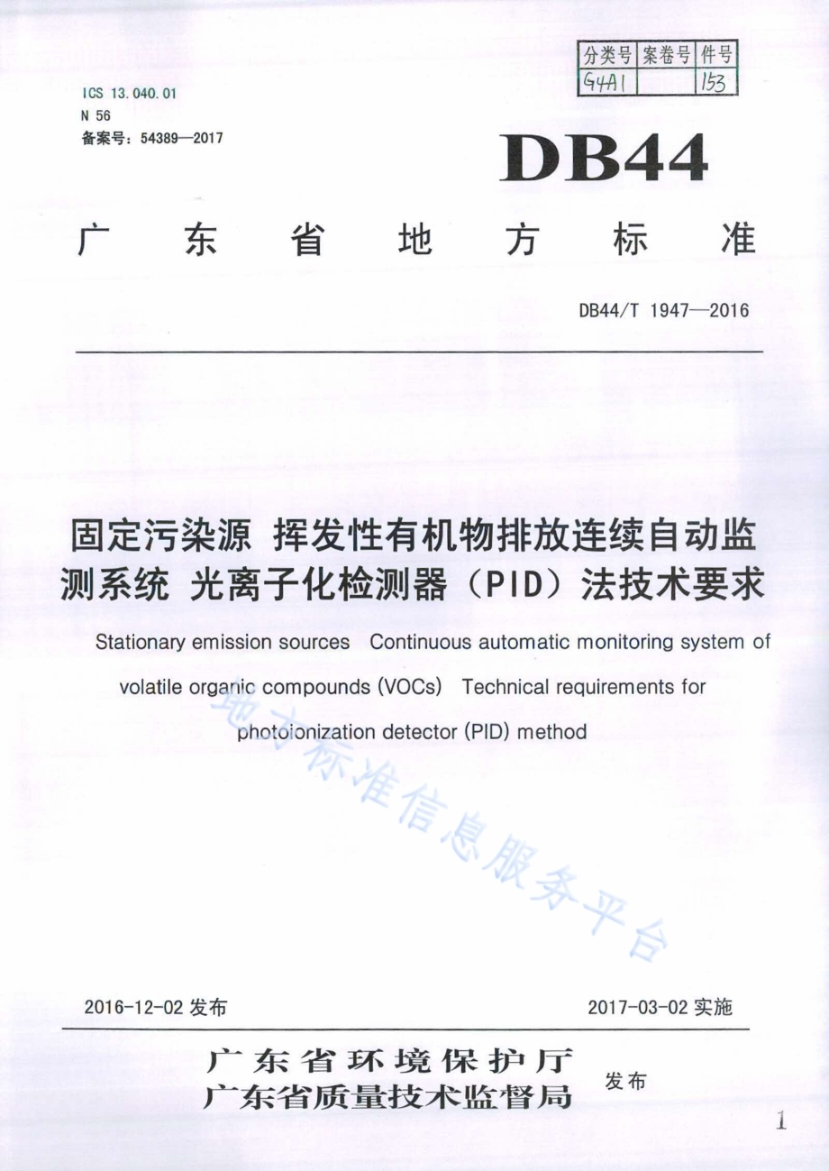 固定污染源 挥发性有机物排放连续自动监测系统 光离子化检测器（PID）法技术要求DB44／T 1947-2016.pdf_第1页