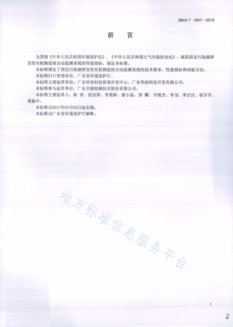 固定污染源 挥发性有机物排放连续自动监测系统 光离子化检测器（PID）法技术要求DB44／T 1947-2016.pdf_第2页