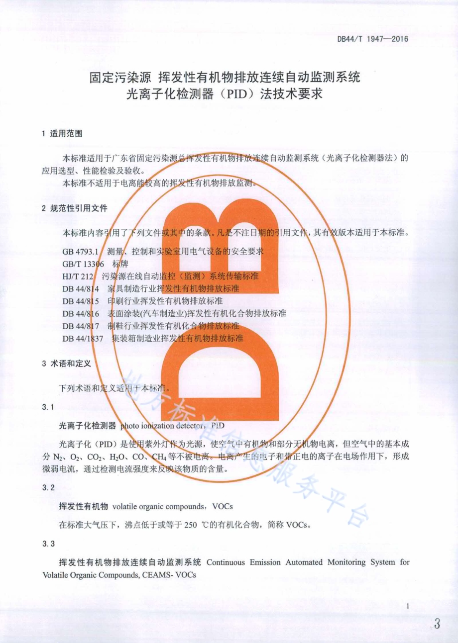 固定污染源 挥发性有机物排放连续自动监测系统 光离子化检测器（PID）法技术要求DB44／T 1947-2016.pdf_第3页