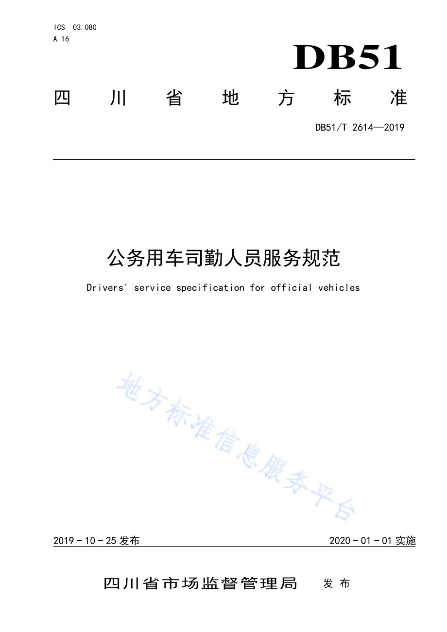 公务用车司勤人员行为与服务规范DB51／T 2614-2019.pdf_第1页