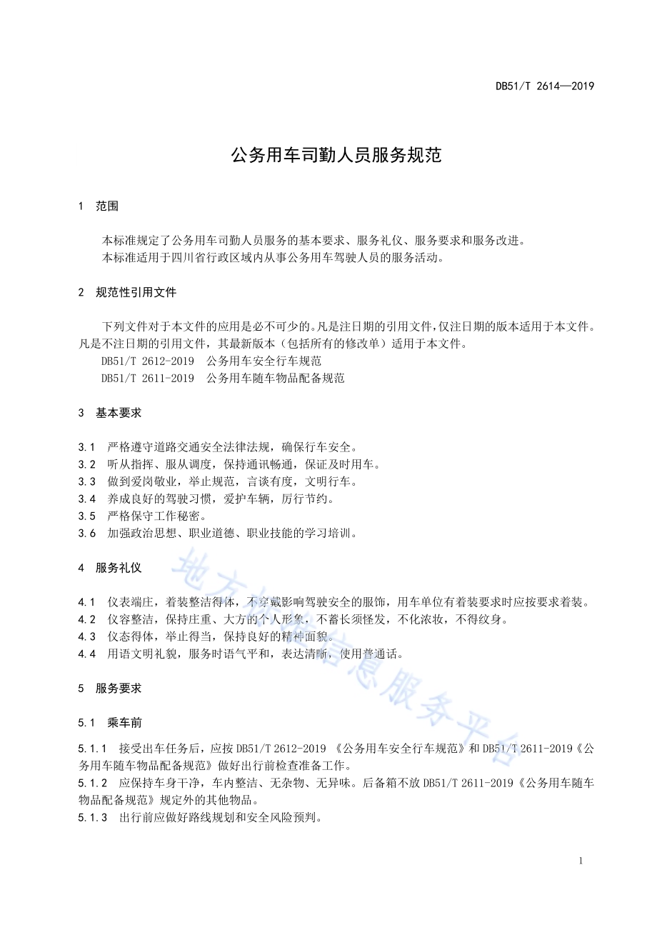 公务用车司勤人员行为与服务规范DB51／T 2614-2019.pdf_第5页